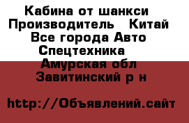 Кабина от шанкси › Производитель ­ Китай - Все города Авто » Спецтехника   . Амурская обл.,Завитинский р-н